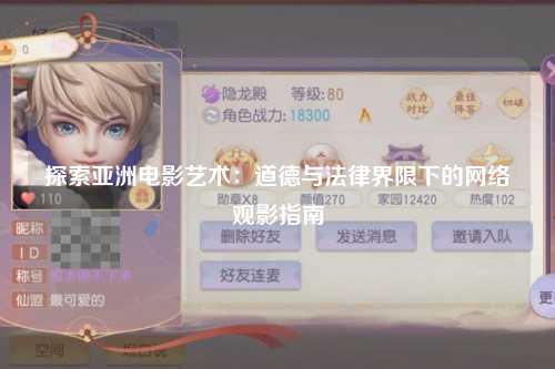 探索亚洲电影艺术：道德与法律界限下的网络观影指南