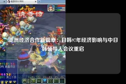 亚洲经济合作新篇章：日韩97年经济影响与中日韩领导人会议重启