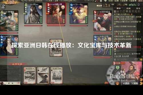 探索亚洲日韩在线播放：文化宝库与技术革新