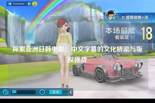 探索亚洲日韩电影：中文字幕的文化桥梁与版权挑战