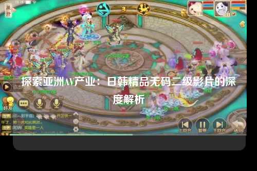 探索亚洲AV产业：日韩精品无码二级影片的深度解析