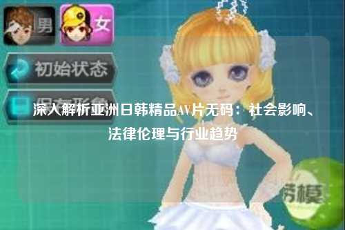 深入解析亚洲日韩精品AV片无码：社会影响、法律伦理与行业趋势