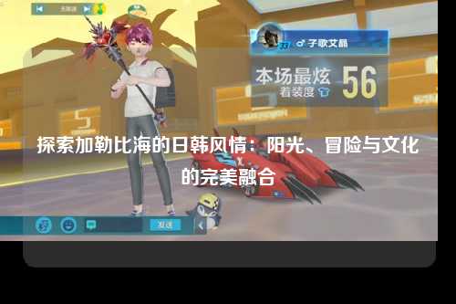 探索加勒比海的日韩风情：阳光、冒险与文化的完美融合