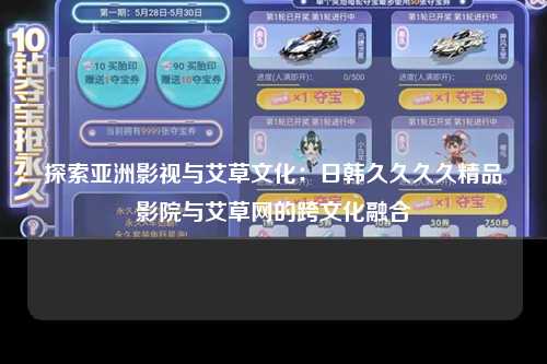 探索亚洲影视与艾草文化：日韩久久久久精品影院与艾草网的跨文化融合