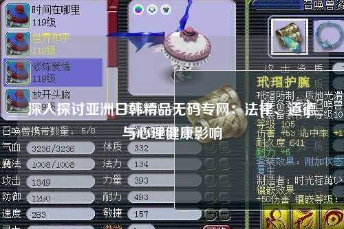 深入探讨亚洲日韩精品无码专网：法律、道德与心理健康影响
