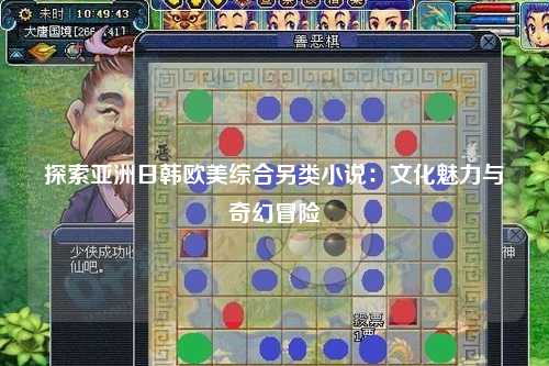 探索亚洲日韩欧美综合另类小说：文化魅力与奇幻冒险