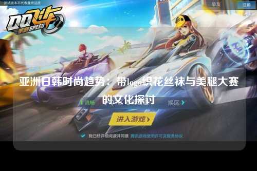亚洲日韩时尚趋势：带logo织花丝袜与美腿大赛的文化探讨
