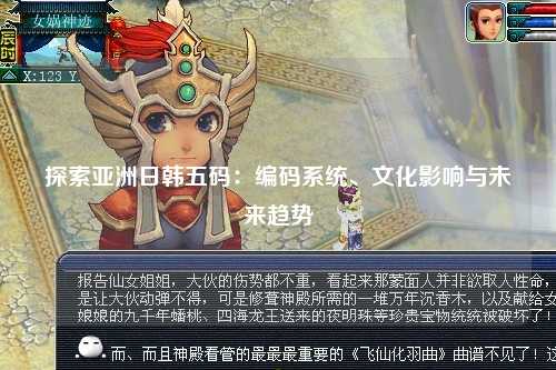 探索亚洲日韩五码：编码系统、文化影响与未来趋势