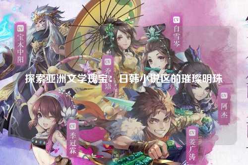 探索亚洲文学瑰宝：日韩小说区的璀璨明珠