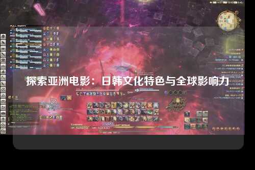 探索亚洲电影：日韩文化特色与全球影响力