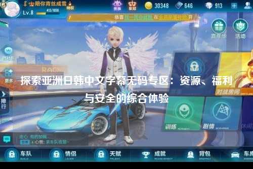 探索亚洲日韩中文字幕无码专区：资源、福利与安全的综合体验