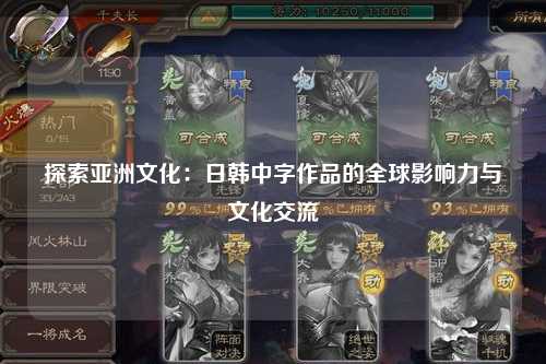 探索亚洲文化：日韩中字作品的全球影响力与文化交流
