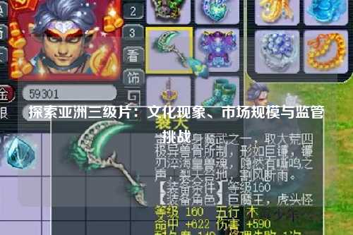 探索亚洲三级片：文化现象、市场规模与监管挑战