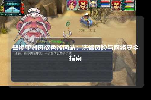 警惕亚洲肉欲色欲网站：法律风险与网络安全指南