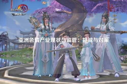 亚洲色情产业现状与监管：挑战与对策