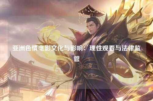 亚洲色情电影文化与影响：理性观看与法律监管
