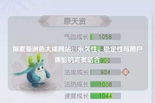 探索亚洲色大成网站：永久性、稳定性与用户体验的完美结合
