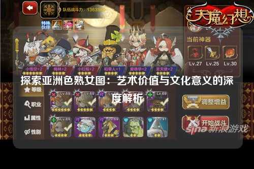 探索亚洲色熟女图：艺术价值与文化意义的深度解析