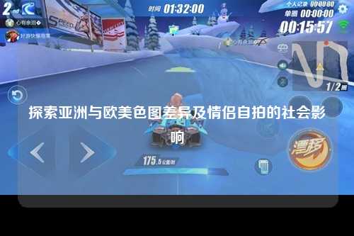 探索亚洲与欧美色图差异及情侣自拍的社会影响