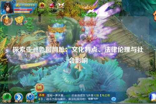 探索亚洲色图网址：文化特点、法律伦理与社会影响