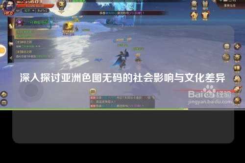 深入探讨亚洲色图无码的社会影响与文化差异