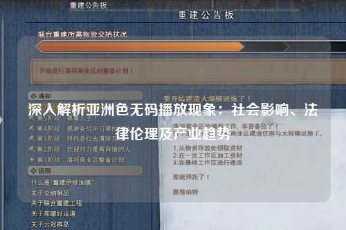 深入解析亚洲色无码播放现象：社会影响、法律伦理及产业趋势