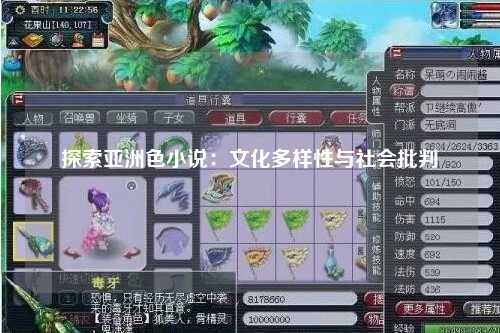 探索亚洲色小说：文化多样性与社会批判