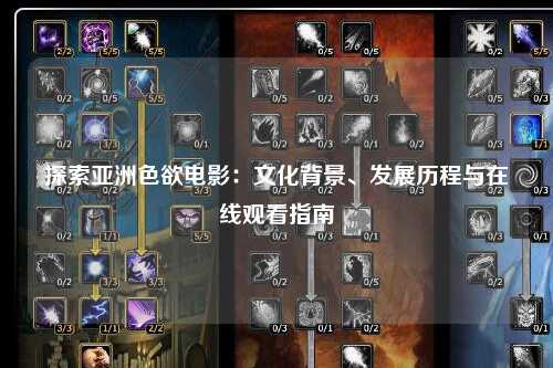 探索亚洲色欲电影：文化背景、发展历程与在线观看指南